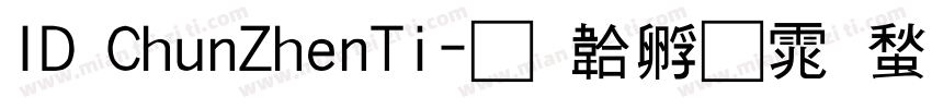 ID ChunZhenTi字体转换